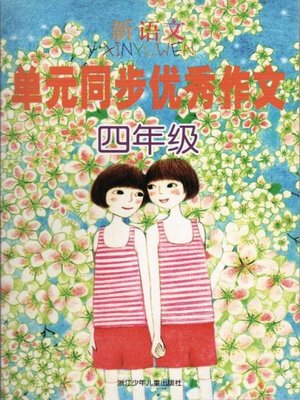 cover image of 新语文单元同步优秀作文 四年级(Excellent Compositions of New Chinese Modules Grade Four)